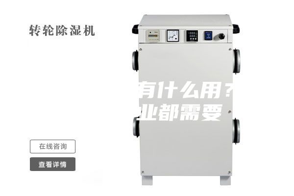 轉(zhuǎn)輪除濕機(jī)有什么用？這幾個(gè)行業(yè)都需要