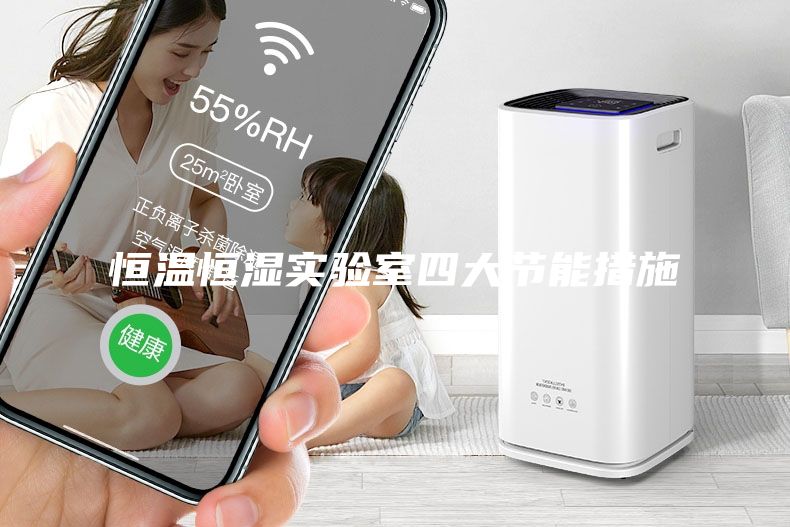 恒溫恒濕實驗室四大節(jié)能措施