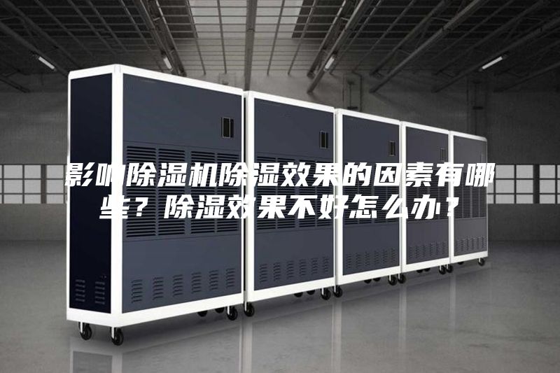 影響除濕機(jī)除濕效果的因素有哪些？除濕效果不好怎么辦？