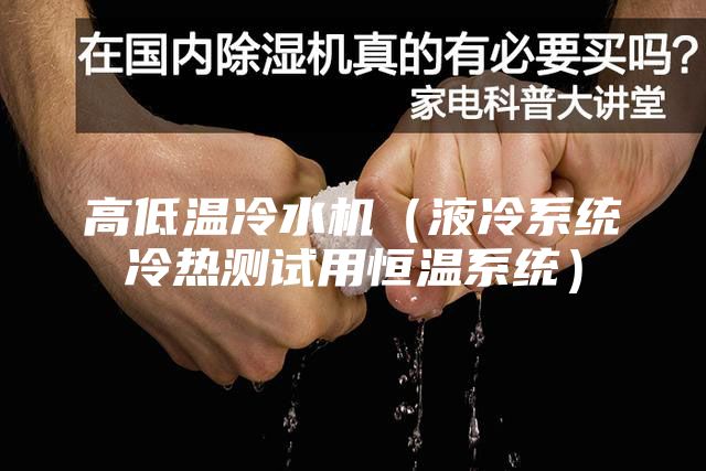 高低溫冷水機（液冷系統(tǒng)冷熱測試用恒溫系統(tǒng)）