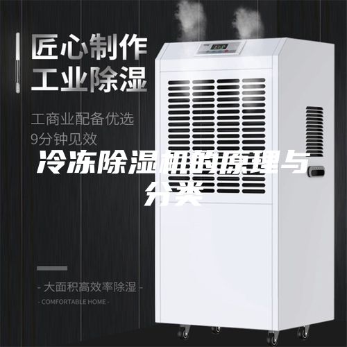 冷凍除濕機(jī)的原理與分類
