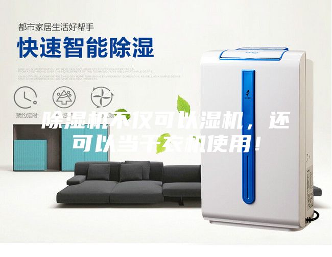 除濕機(jī)不僅可以濕機(jī)，還可以當(dāng)干衣機(jī)使用！
