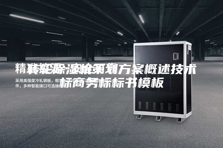 轉(zhuǎn)輪除濕機策劃方案概述技術標商務標標書模板