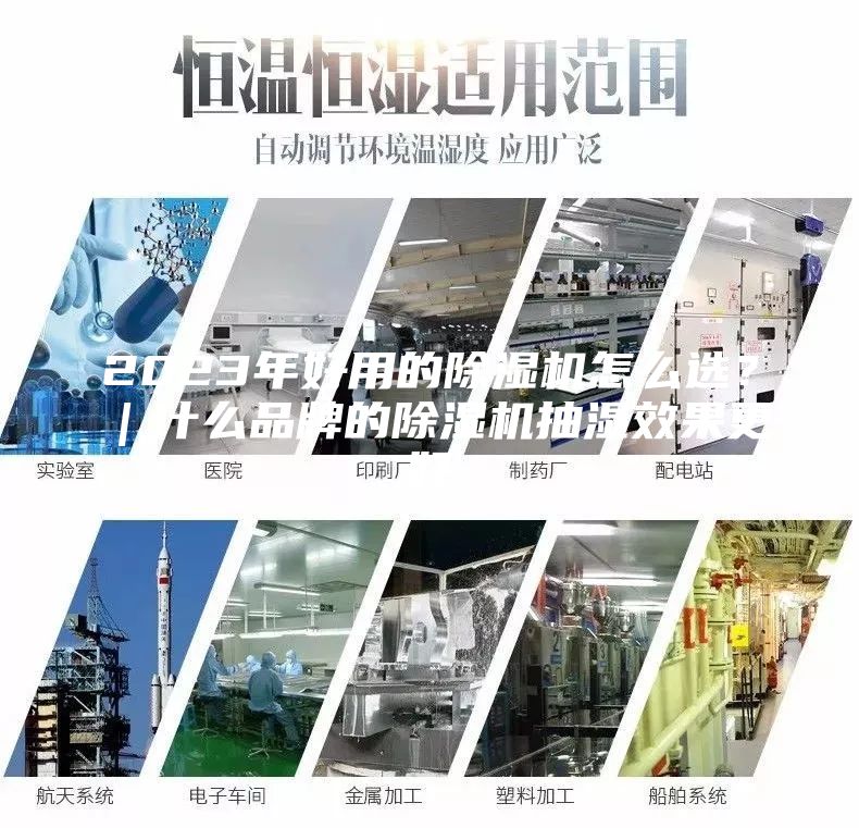 2023年好用的除濕機怎么選？｜什么品牌的除濕機抽濕效果更好