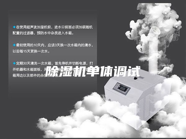 除濕機單體調(diào)試