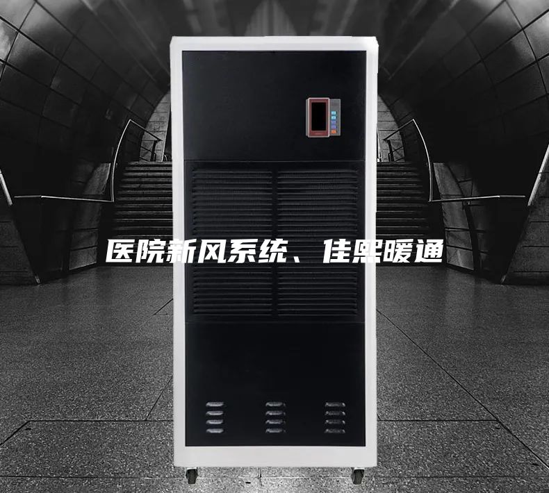 醫(yī)院新風系統(tǒng)、佳熙暖通