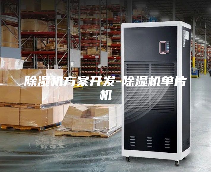 除濕機(jī)方案開發(fā)-除濕機(jī)單片機(jī)