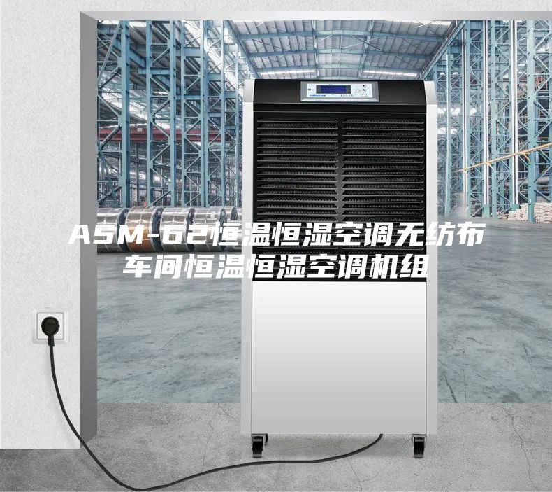 ASM-62恒溫恒濕空調(diào)無紡布車間恒溫恒濕空調(diào)機組