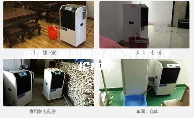 凈化、加濕抽濕機(jī)配件好評評論10字