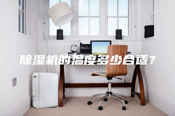 除濕機(jī)的溫度多少合適？