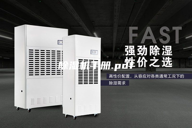 除濕機(jī)手冊(cè).pdf