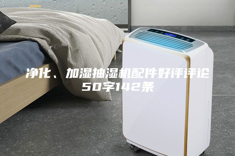 凈化、加濕抽濕機(jī)配件好評評論50字142條
