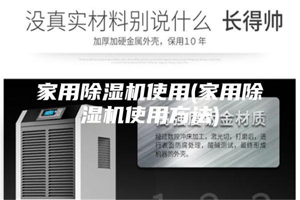 家用除濕機(jī)使用(家用除濕機(jī)使用方法)
