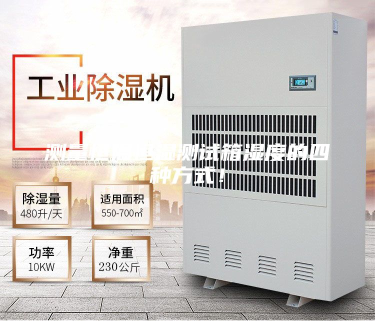 測(cè)量恒溫恒濕測(cè)試箱濕度的四種方式！