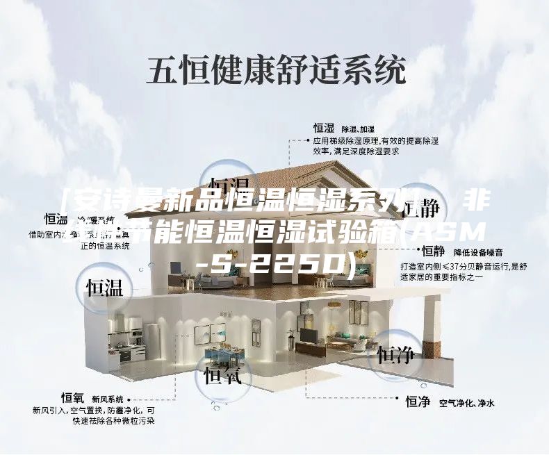 [安詩(shī)曼新品恒溫恒濕系列]  非線(xiàn)性節(jié)能恒溫恒濕試驗(yàn)箱(ASM-S-225D)