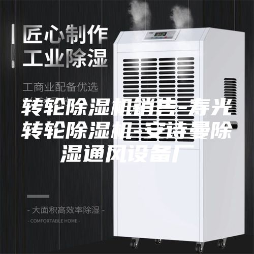 轉(zhuǎn)輪除濕機(jī)銷售-壽光轉(zhuǎn)輪除濕機(jī)-安詩(shī)曼除濕通風(fēng)設(shè)備廠