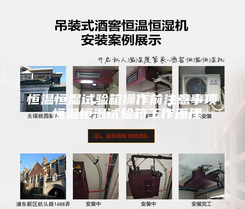 恒溫恒濕試驗(yàn)箱操作前注意事項(xiàng) 恒溫恒濕試驗(yàn)箱工作原理