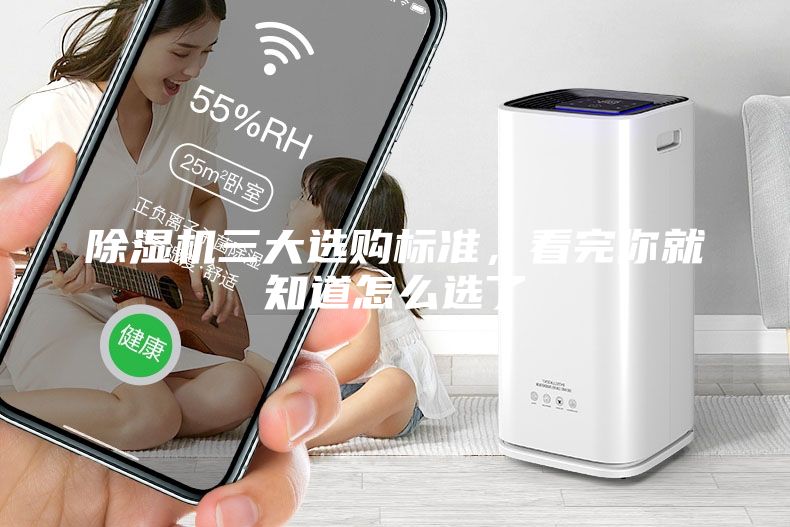 除濕機三大選購標準，看完你就知道怎么選了