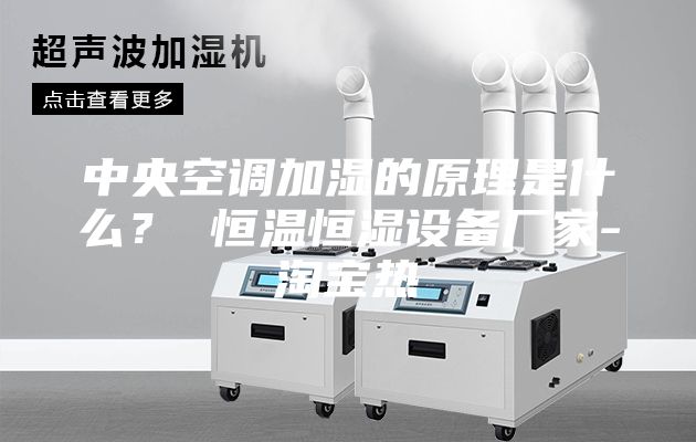 中央空調(diào)加濕的原理是什么？ 恒溫恒濕設(shè)備廠家-淘寶熱