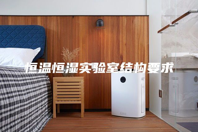 恒溫恒濕實驗室結(jié)構(gòu)要求