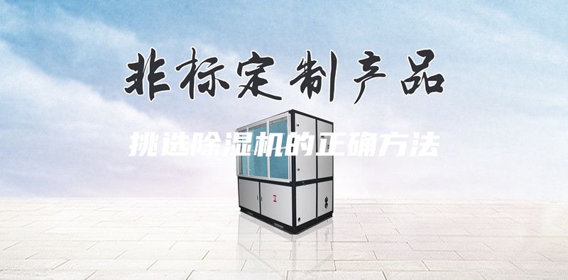 挑選除濕機(jī)的正確方法