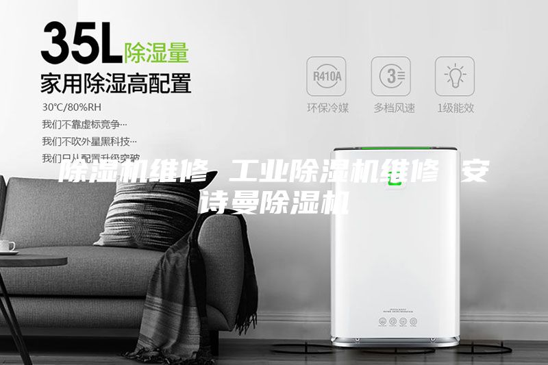 除濕機維修 工業(yè)除濕機維修 安詩曼除濕機