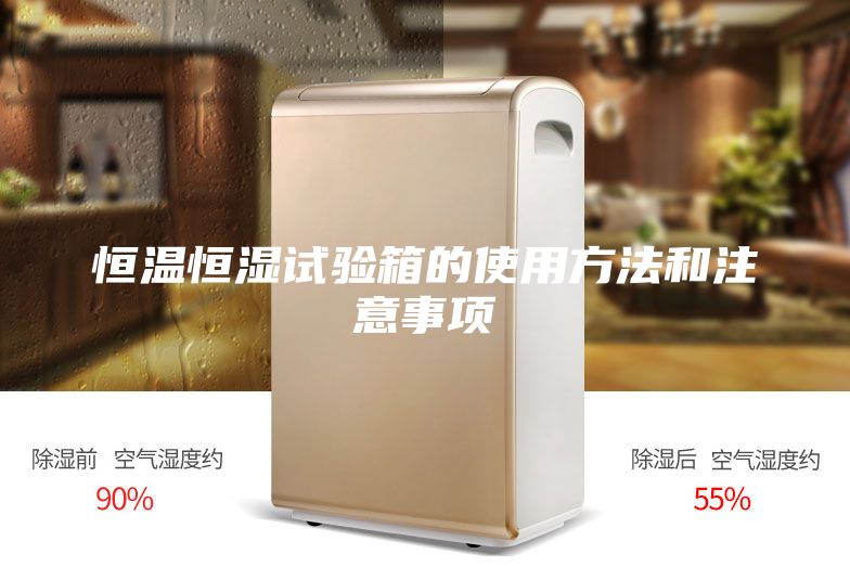 恒溫恒濕試驗(yàn)箱的使用方法和注意事項(xiàng)