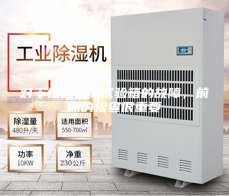 對于恒溫恒濕試驗箱的故障，前期的檢查很重要