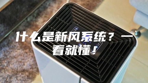 什么是新風(fēng)系統(tǒng)？一看就懂！