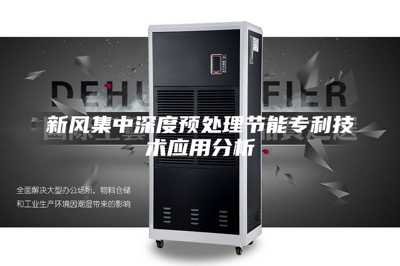 新風(fēng)集中深度預(yù)處理節(jié)能專利技術(shù)應(yīng)用分析