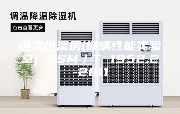 恒溫恒濕房(抑螨性能實(shí)驗(yàn)室) ASM／T 1952.2-2011