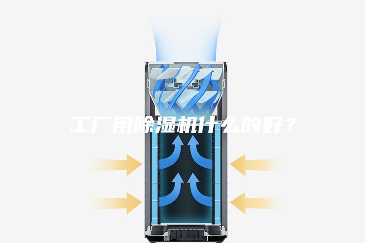 工廠用除濕機什么的好？