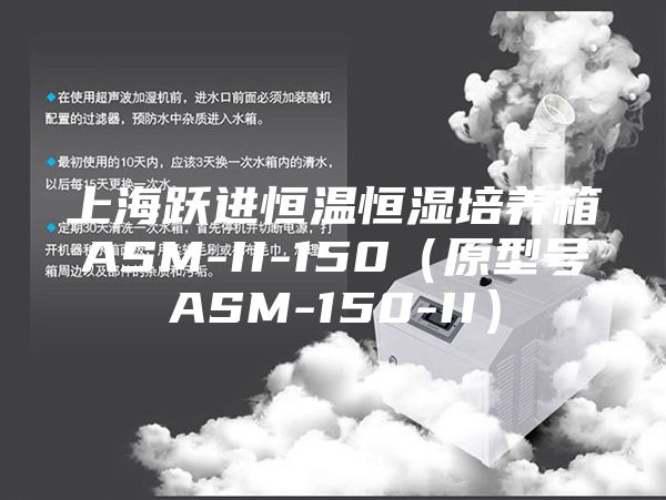 上海躍進(jìn)恒溫恒濕培養(yǎng)箱ASM-II-150（原型號(hào)ASM-150-II）