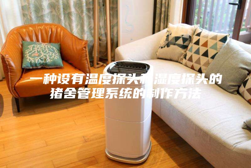 一種設有溫度探頭和濕度探頭的豬舍管理系統(tǒng)的制作方法