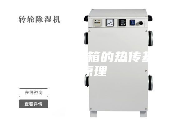 高低溫試驗(yàn)箱的熱傳基本原理