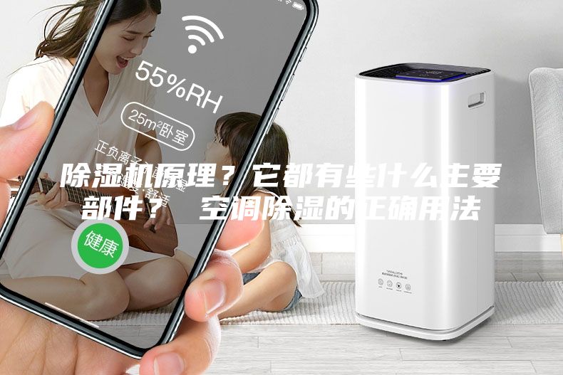 除濕機原理？它都有些什么主要部件？ 空調(diào)除濕的正確用法