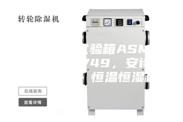 恒溫恒濕試驗(yàn)箱ASMP 108 & 749，安詩曼，ASM，恒溫恒濕箱