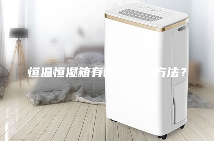 恒溫恒濕箱有哪些增濕方法？
