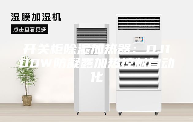 開關(guān)柜除濕加熱器：DJ100W防凝露加熱控制自動化