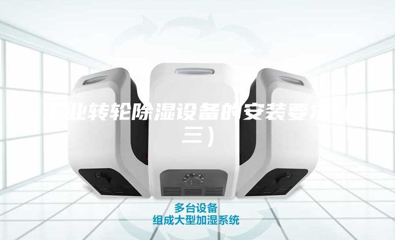 工業(yè)轉輪除濕設備的安裝要求（三）