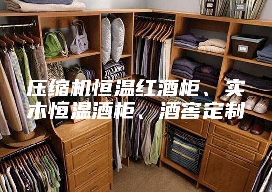 壓縮機恒溫紅酒柜、實木恒溫酒柜、酒窖定制