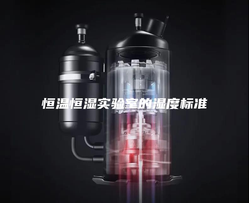 恒溫恒濕實驗室的濕度標(biāo)準(zhǔn)
