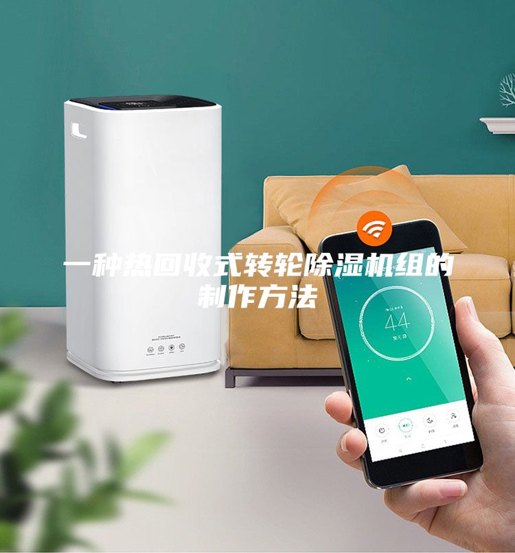 一種熱回收式轉(zhuǎn)輪除濕機(jī)組的制作方法
