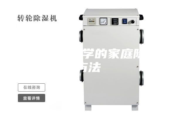四種簡單易學(xué)的家庭除濕方法