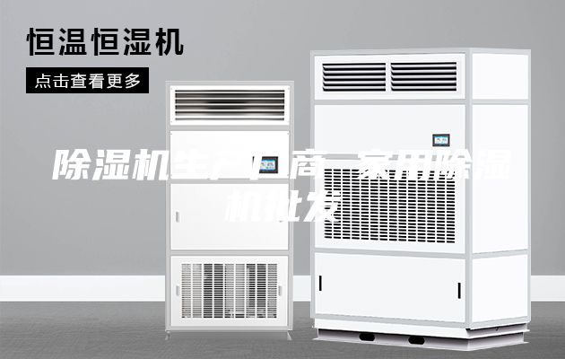 除濕機生產(chǎn)廠商 家用除濕機批發(fā)