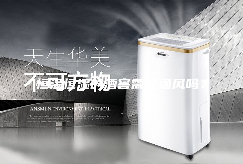 恒溫恒濕的酒窖需要通風(fēng)嗎？