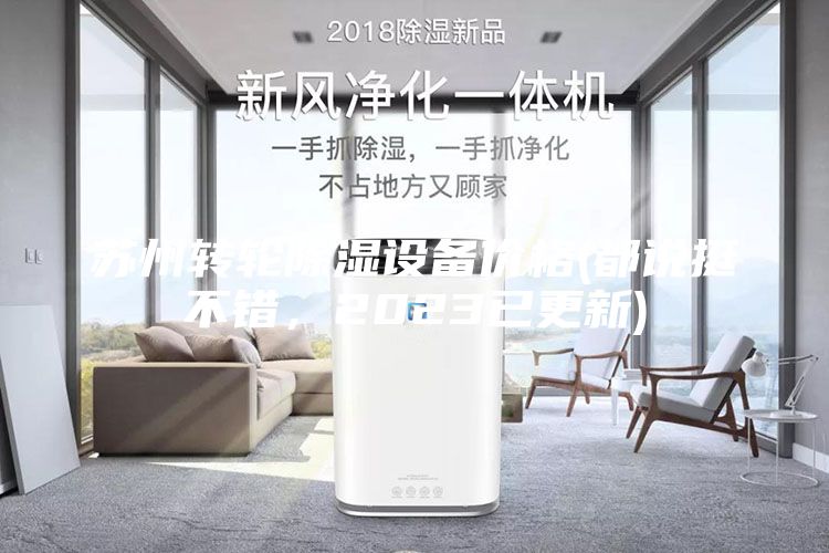 蘇州轉(zhuǎn)輪除濕設(shè)備價(jià)格(都說挺不錯(cuò)，2023已更新)