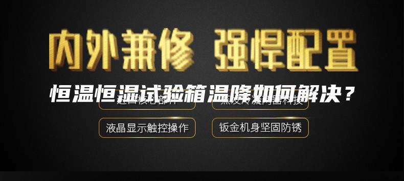 恒溫恒濕試驗(yàn)箱溫降如何解決？