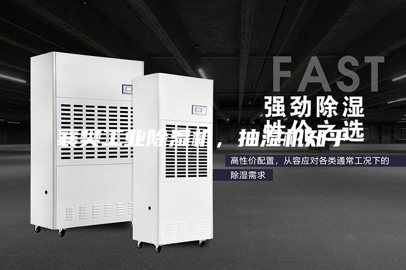襄樊工業(yè)除濕機，抽濕機知乎