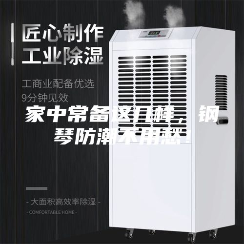 家中常備這幾樣，鋼琴防潮不用愁！